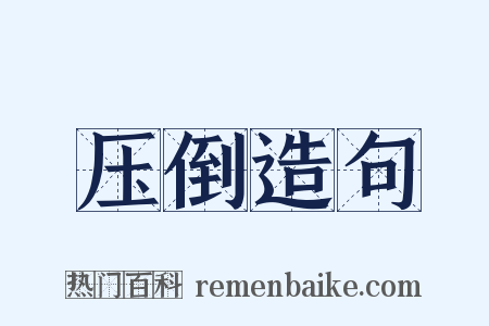压倒造句是什么意思的图片